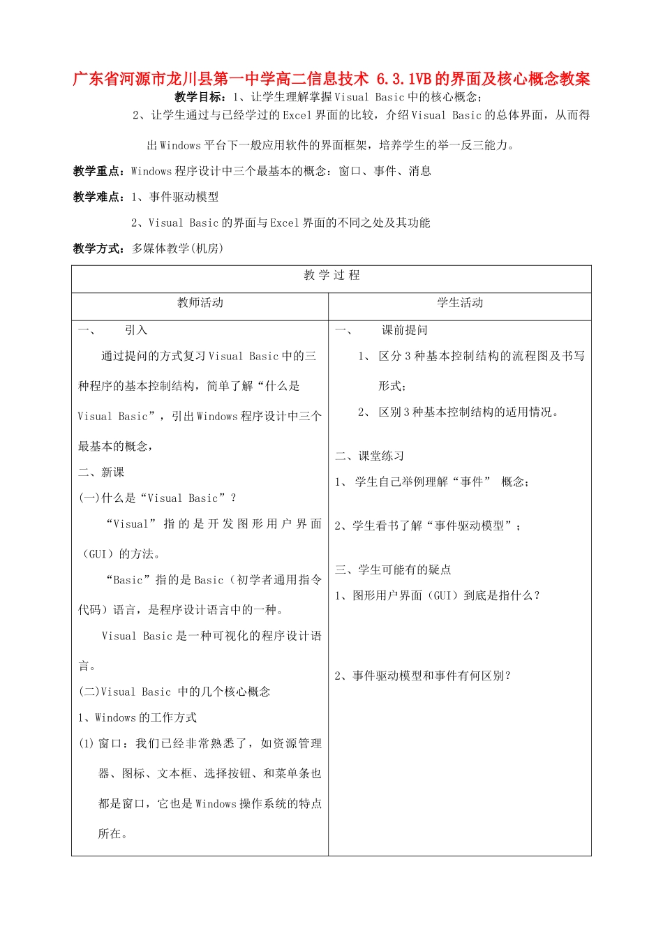 广东省河源市龙川县第一中学高二信息技术 6.3.1VB的界面及核心概念教案_第1页