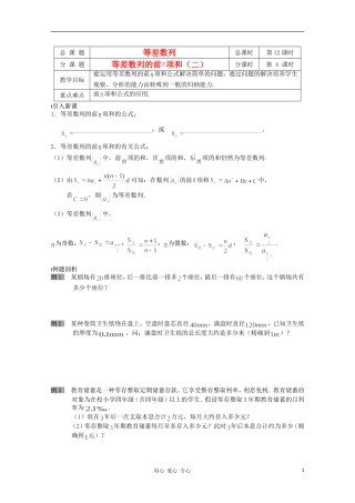 江苏省溧水县第二高级中学高中数学 第12课时等差数列的前N项和2教学案 苏教版必修5