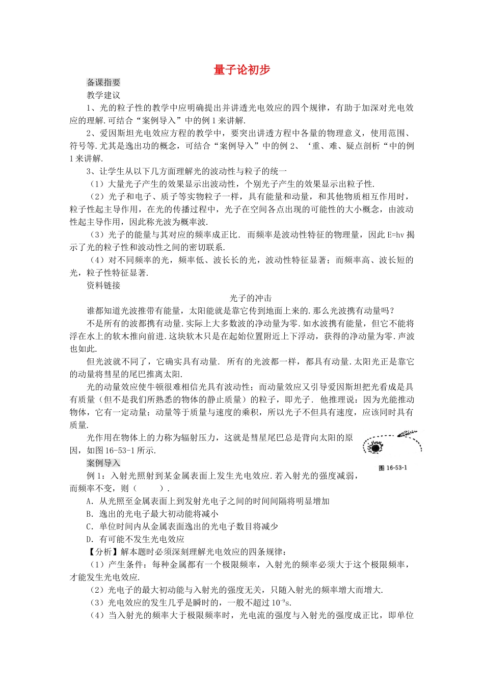 江苏省宿豫中学高三物理第一轮复习《第十六章 量子论初步》教案_第1页