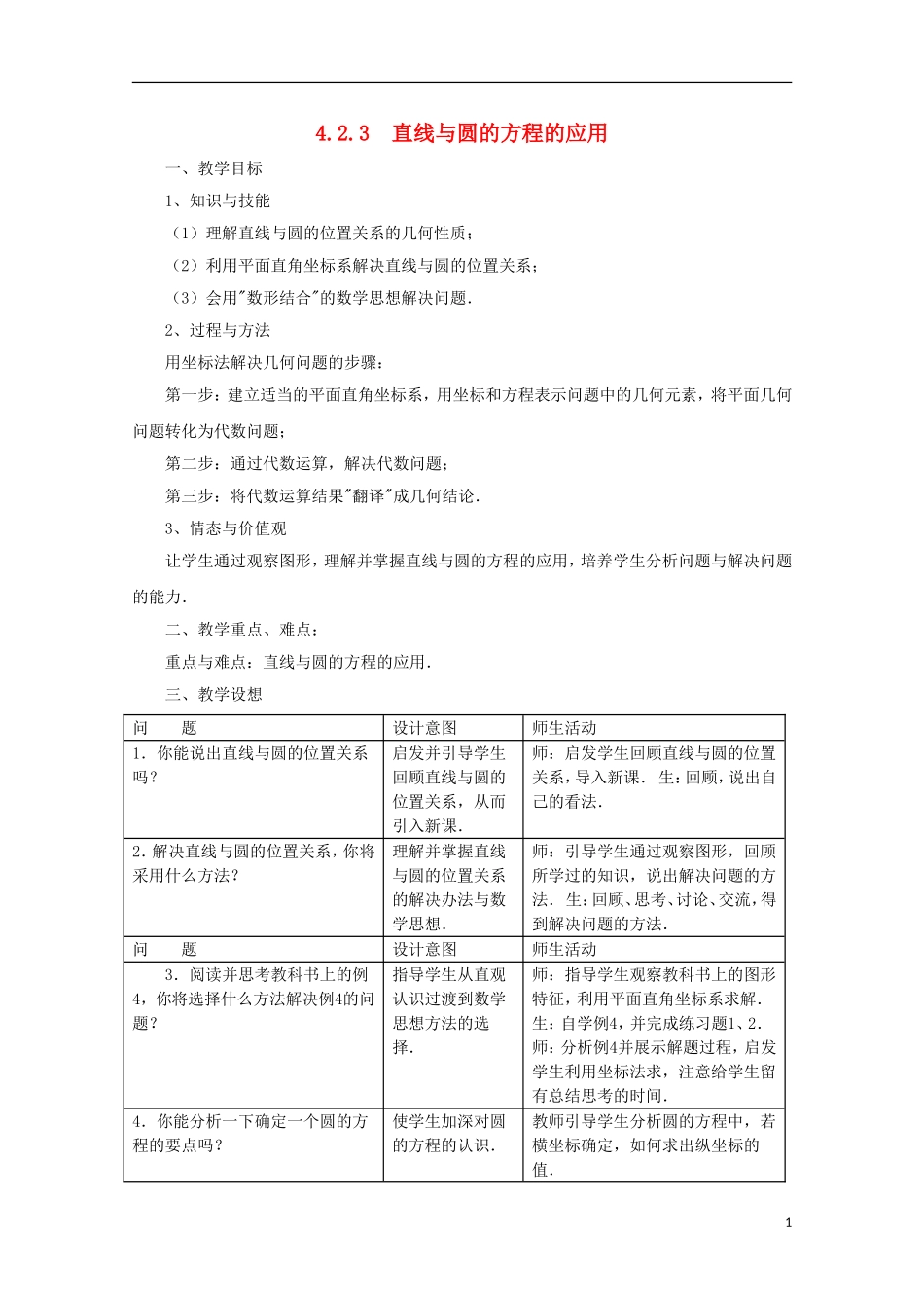 内蒙古赤峰二中高中数学 4.2.3  直线与圆的方程的应用教案 新人教B版必修2_第1页