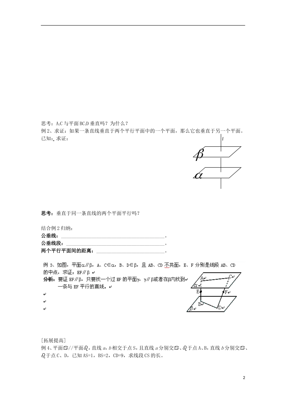 江苏省苏州市蓝缨学校高二数学 平面与平面的位置关系（1） 教案_第2页