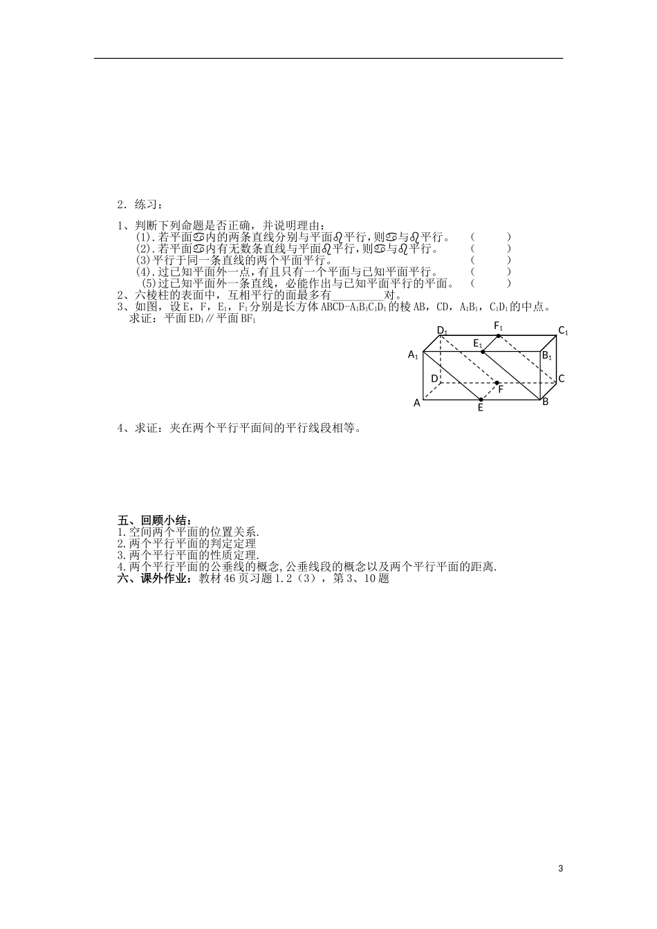 江苏省苏州市蓝缨学校高二数学 平面与平面的位置关系（1） 教案_第3页