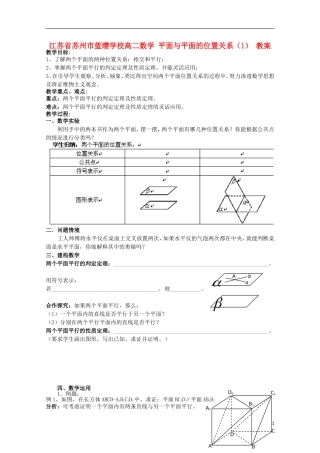 江苏省苏州市蓝缨学校高二数学 平面与平面的位置关系（1） 教案