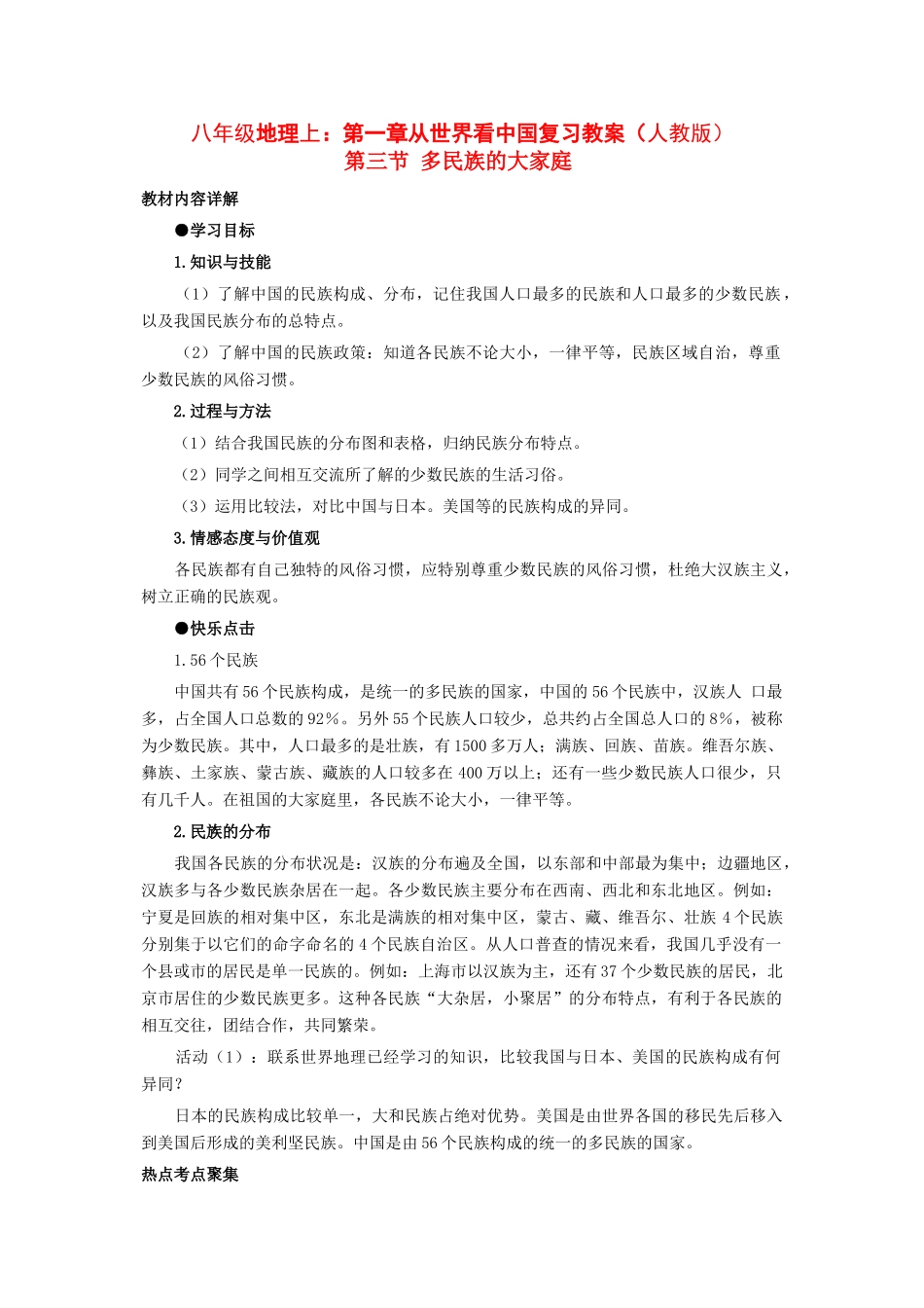 八年级地理上册：第一章第三节：多民族的大家庭（学案）_第1页