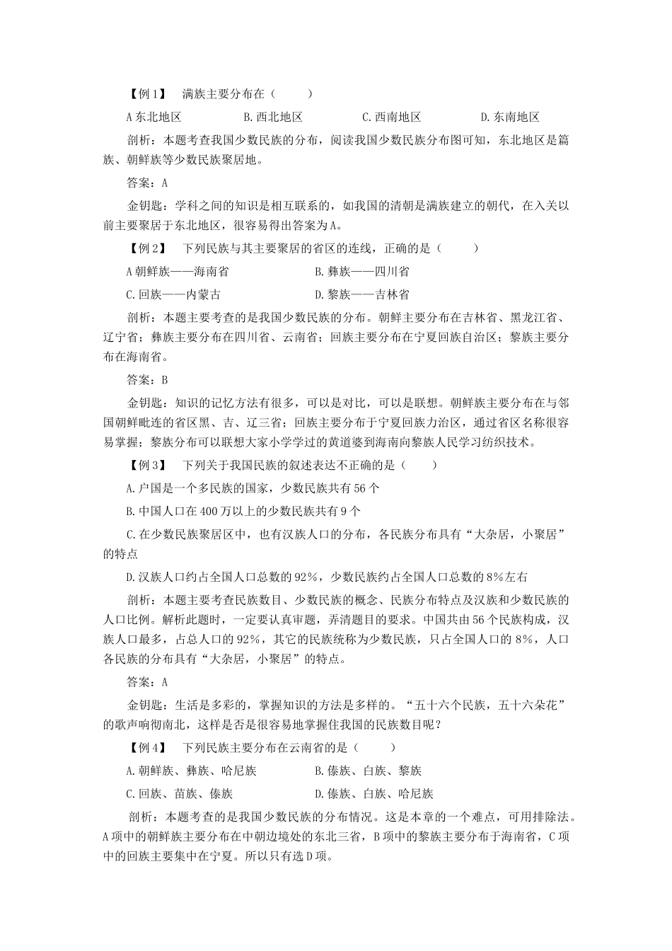 八年级地理上册：第一章第三节：多民族的大家庭（学案）_第3页