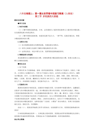 八年级地理上册：第一章第三节：多民族的大家庭（学案）