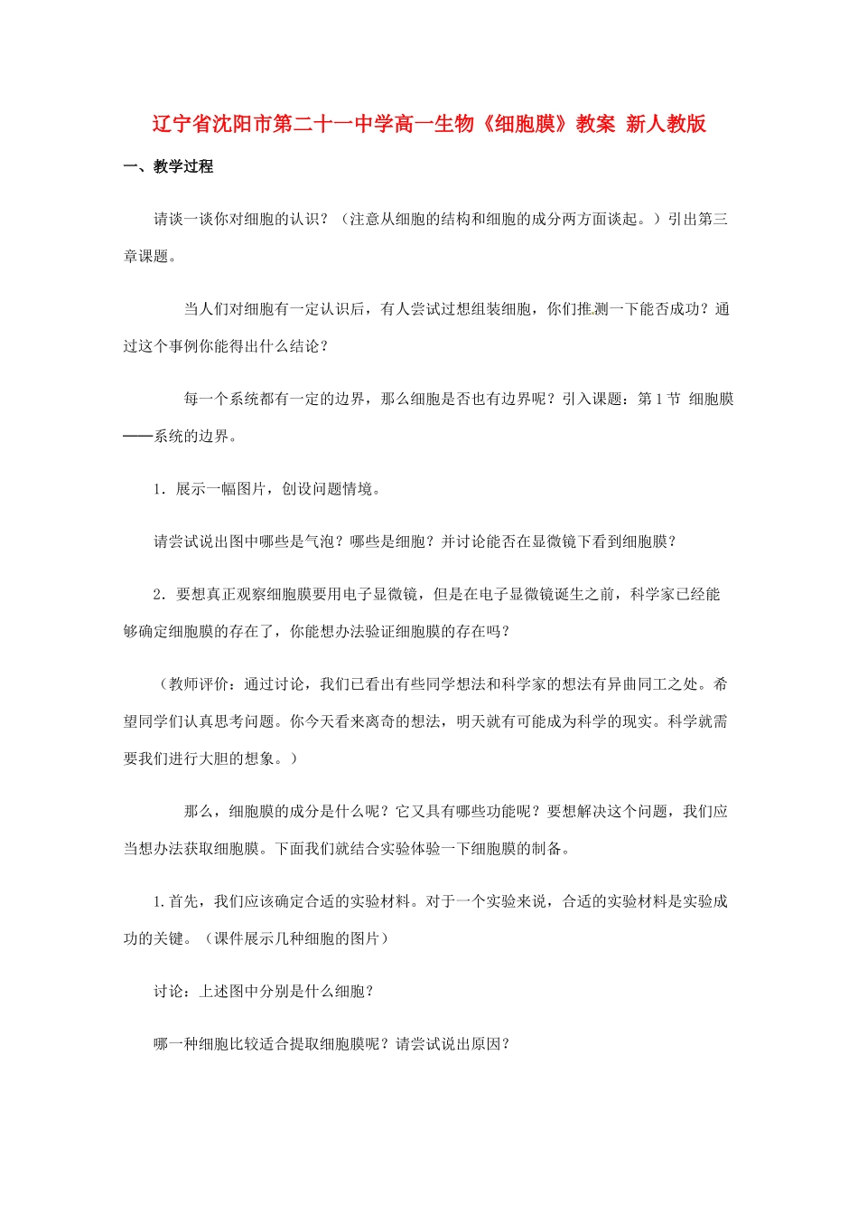 辽宁省沈阳市第二十一中学高一生物《细胞膜》教案 新人教版_第1页