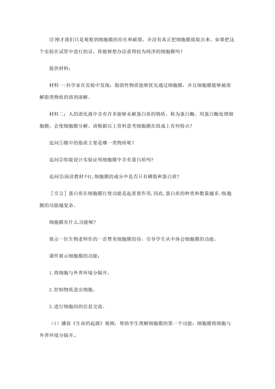 辽宁省沈阳市第二十一中学高一生物《细胞膜》教案 新人教版_第3页