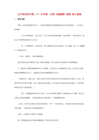 辽宁省沈阳市第二十一中学高一生物《细胞膜》教案 新人教版
