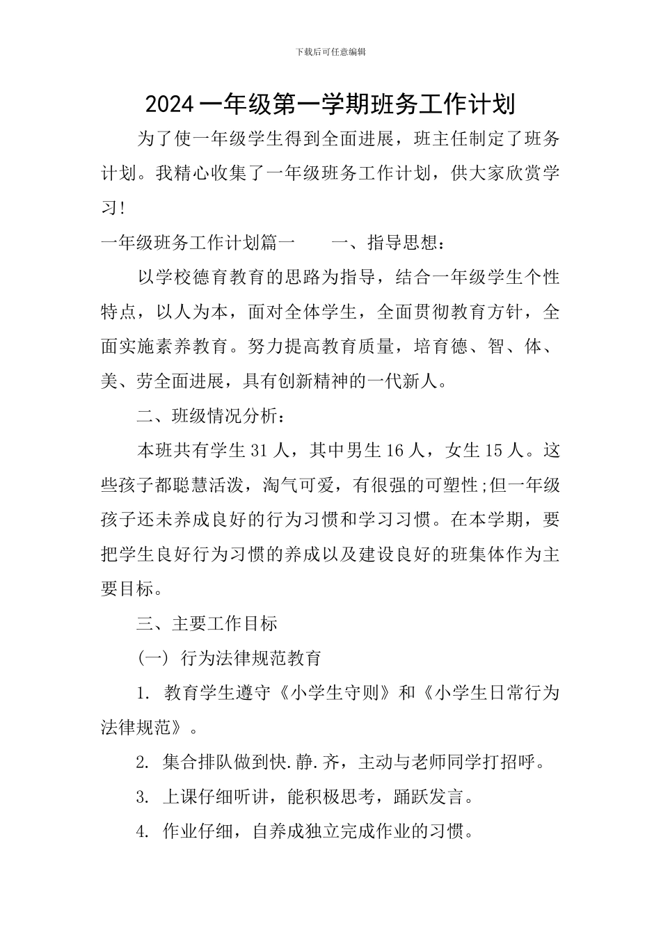 2024一年级第一学期班务工作计划_第1页