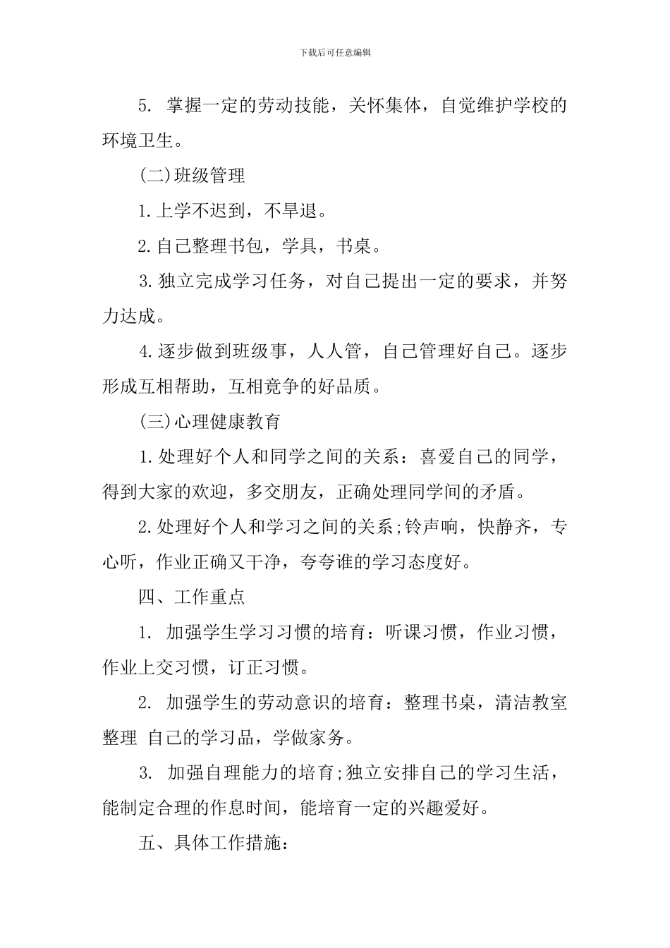 2024一年级第一学期班务工作计划_第2页