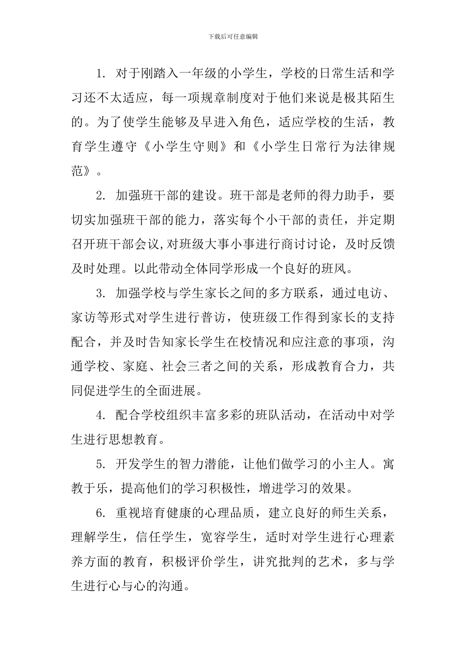 2024一年级第一学期班务工作计划_第3页