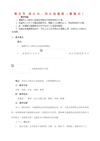 黑龙江省哈尔滨市木兰高级中学高中物理 向心力、向心加速度教案2 新人教版必修1