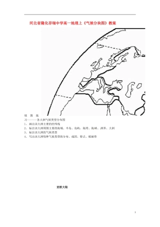河北省隆化存瑞中学高一地理上册《气候分块图》教案