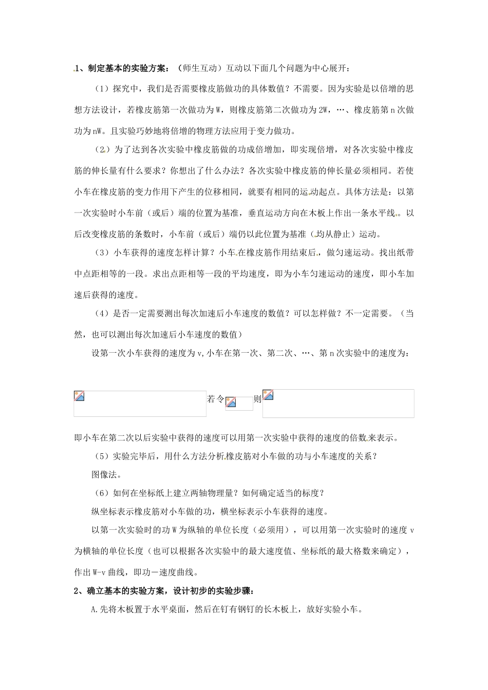 山东省郯城第三中学高中物理 《7.6 实验 探究功与速度变化的关系》教学设计 新人教版必修2_第2页