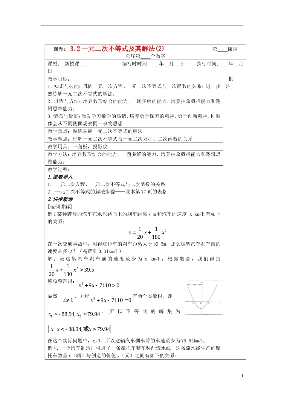 江苏省睢宁县李集中学高中数学第三章2一元二次不等式及其解法（2）教案 新人教版必修5_第1页
