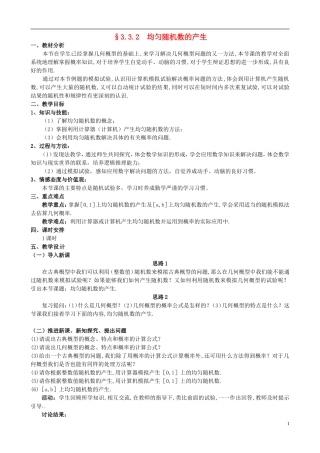 湖北省恩施巴东县第一高级中学高中数学 §3.3.2均匀随机数的产生教案 新人教A版必修3 