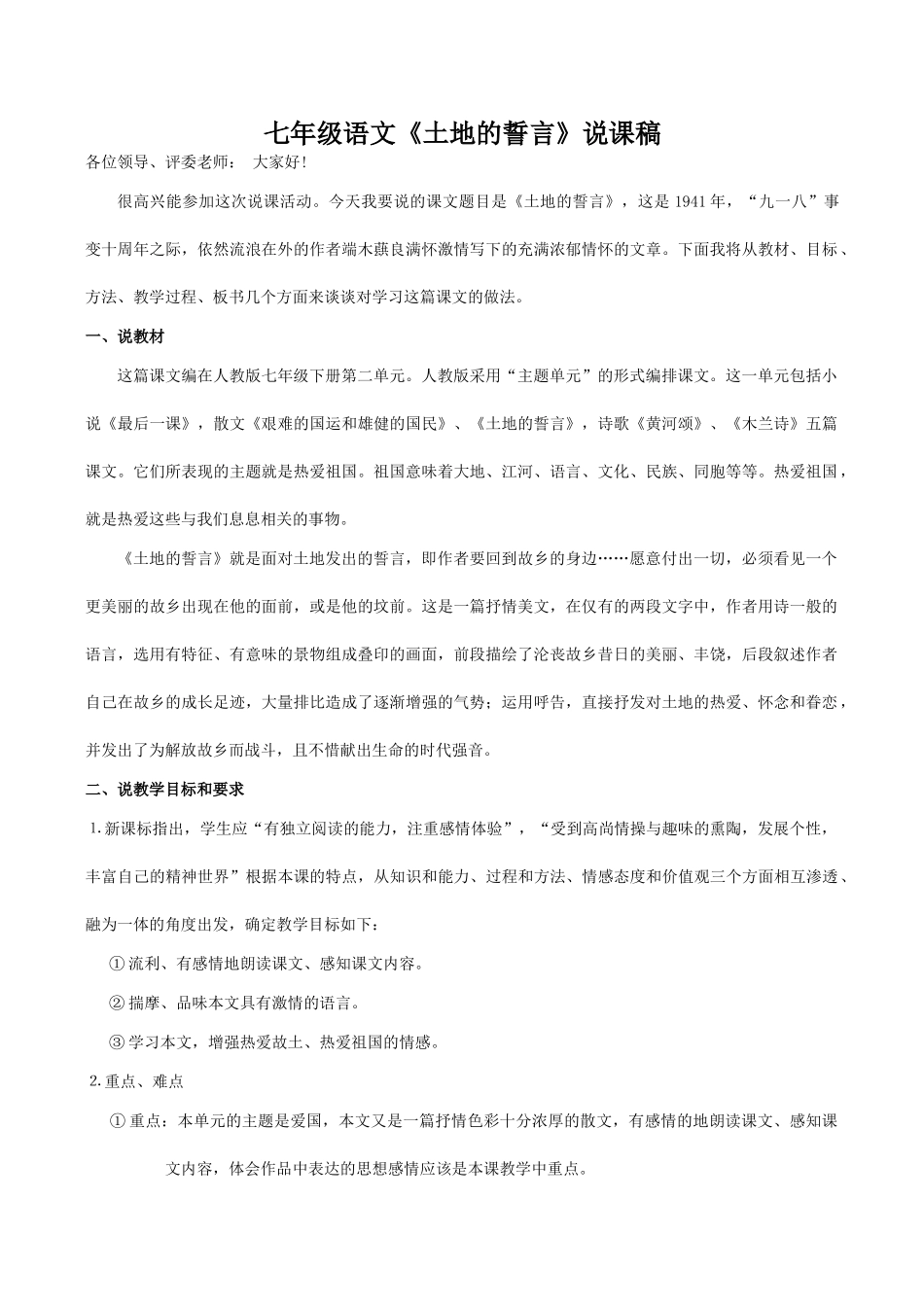 七年级语文《土地的誓言》说课稿_第1页