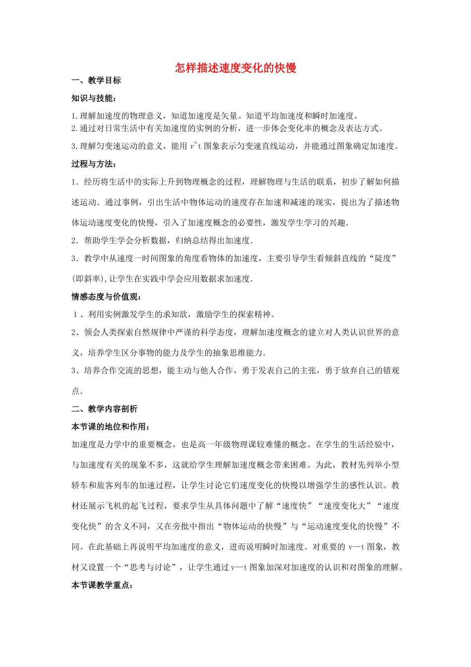 高中物理 第1章 怎样描述物体的运动 第4节 怎样描述速度变化的快慢教案1 沪科版必修1-沪科版高一必修1物理教案_第1页