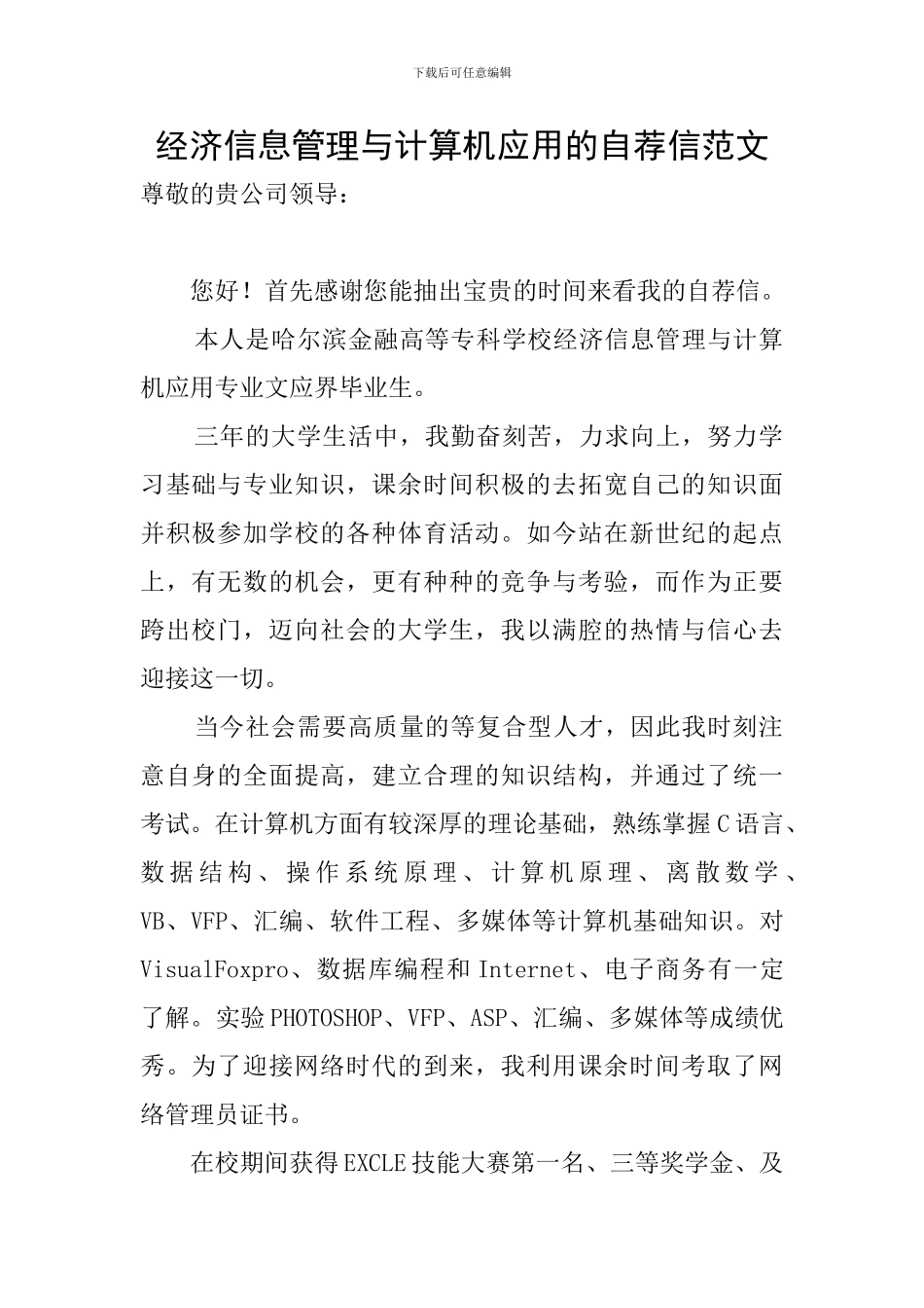 经济信息管理与计算机应用的自荐信范文_第1页