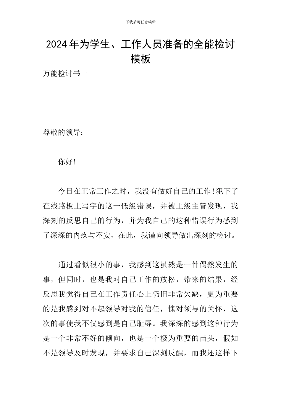 2024年为学生、工作人员准备的全能检讨模板_第1页