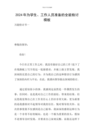 2024年为学生、工作人员准备的全能检讨模板