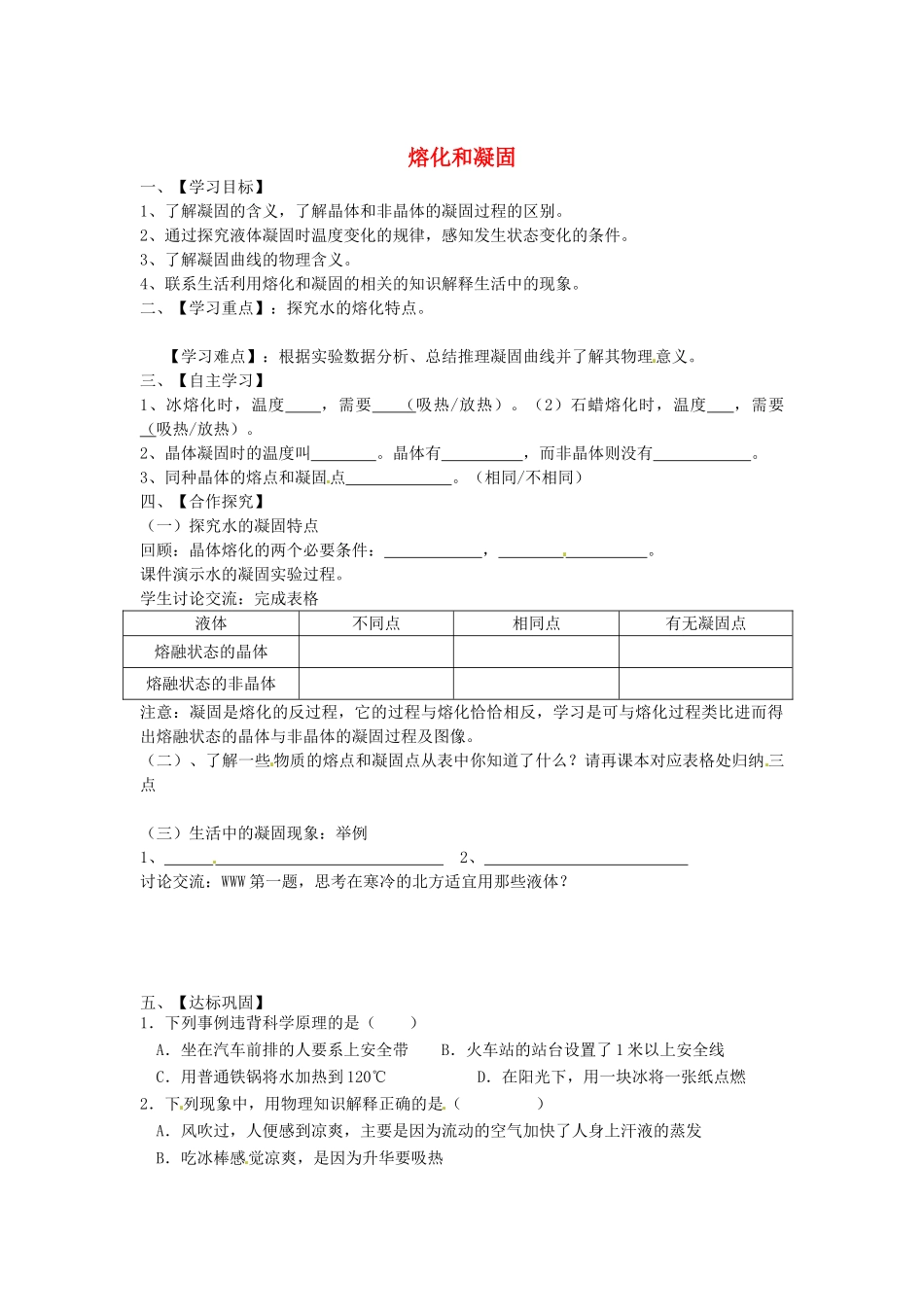 江苏省淮安市涟水县高沟中学八年级物理上册 第二章 第三节 熔化和凝固导学案2（无答案） 苏科版_第1页