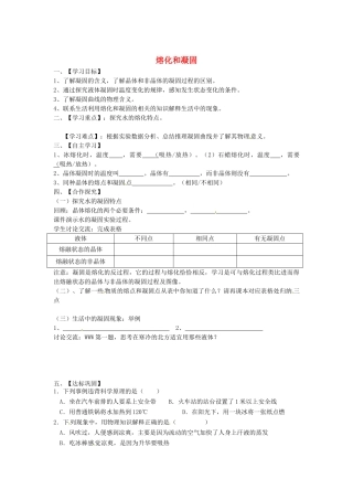 江苏省淮安市涟水县高沟中学八年级物理上册 第二章 第三节 熔化和凝固导学案2（无答案） 苏科版