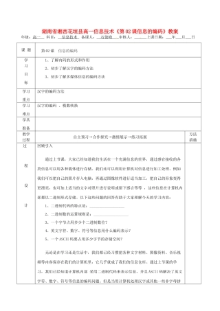 湖南省湘西花垣县高一信息技术《第02课信息的编码》教案