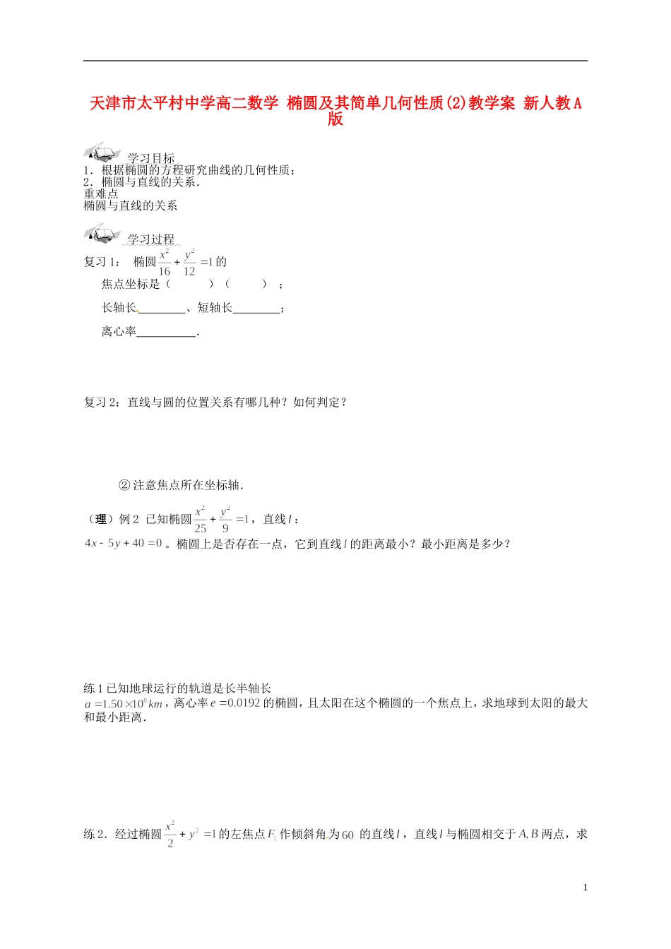 天津市太平村中学高二数学 椭圆及其简单几何性质(2)教学案 新人教A版_第1页