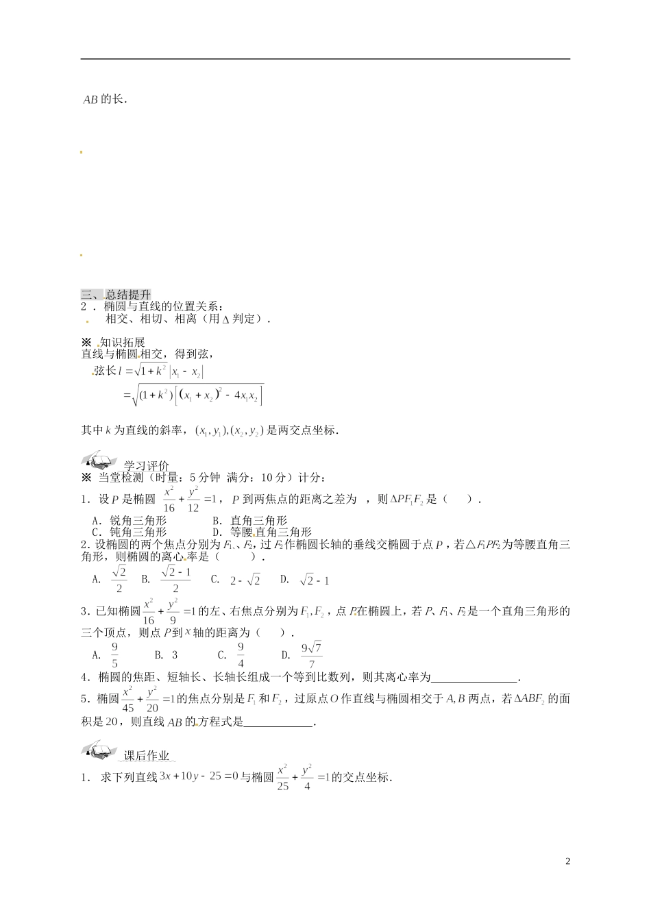 天津市太平村中学高二数学 椭圆及其简单几何性质(2)教学案 新人教A版_第2页