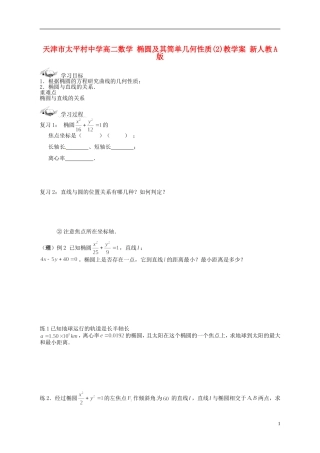 天津市太平村中学高二数学 椭圆及其简单几何性质(2)教学案 新人教A版