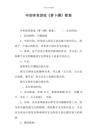 中班体育游戏《萝卜蹲》教案