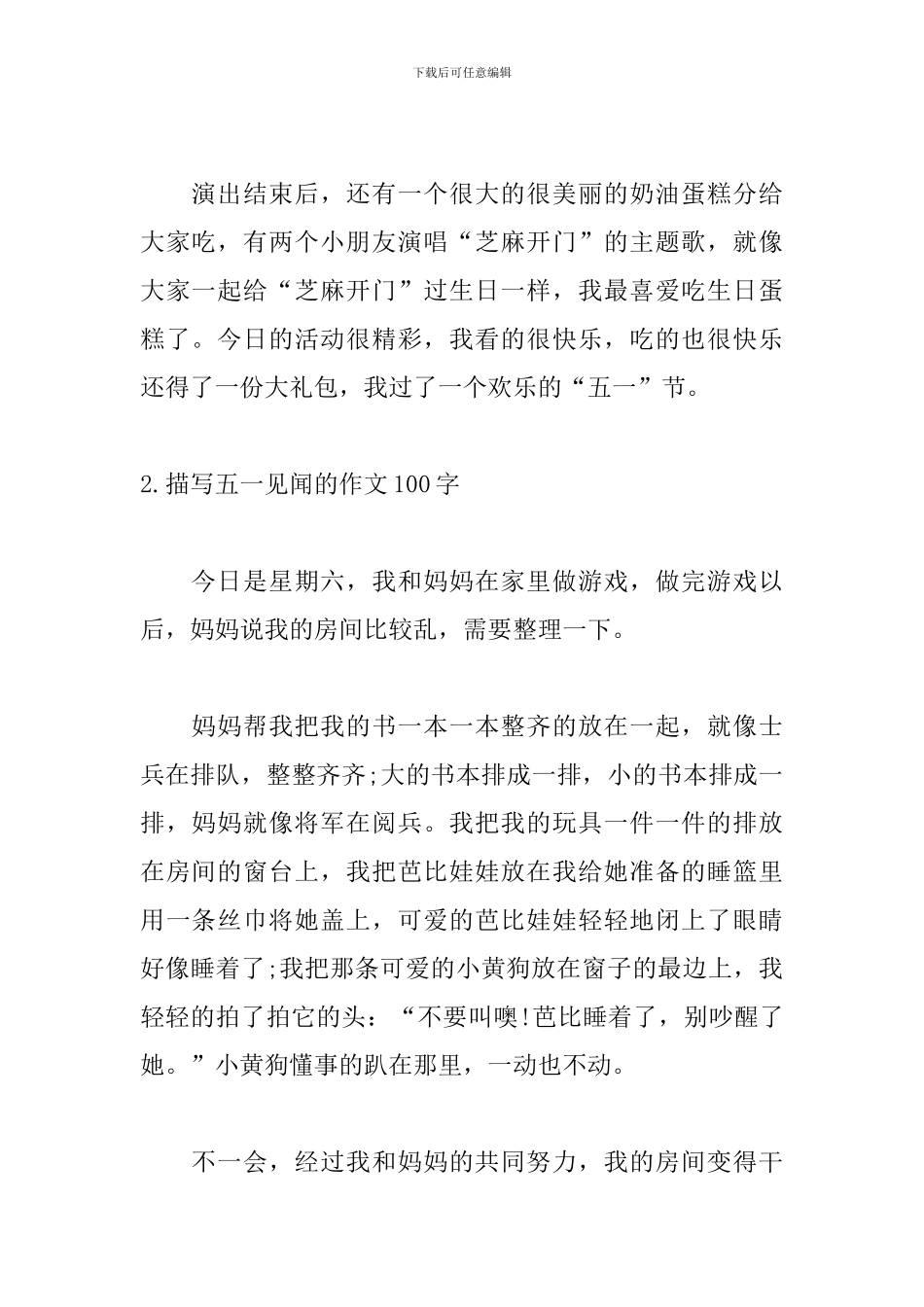 描写五一见闻的作文100字左右_第2页