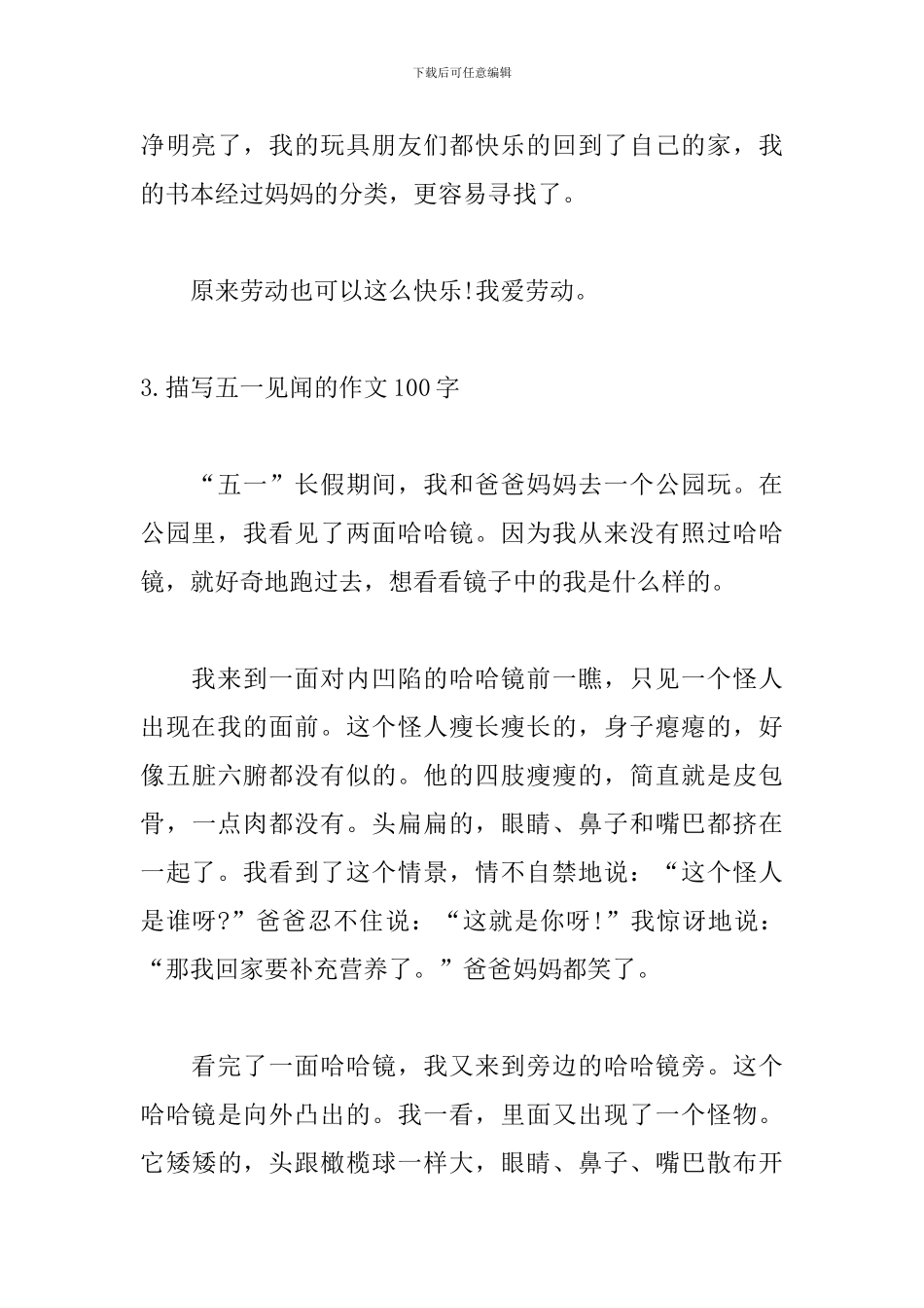 描写五一见闻的作文100字左右_第3页