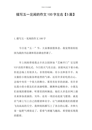 描写五一见闻的作文100字左右