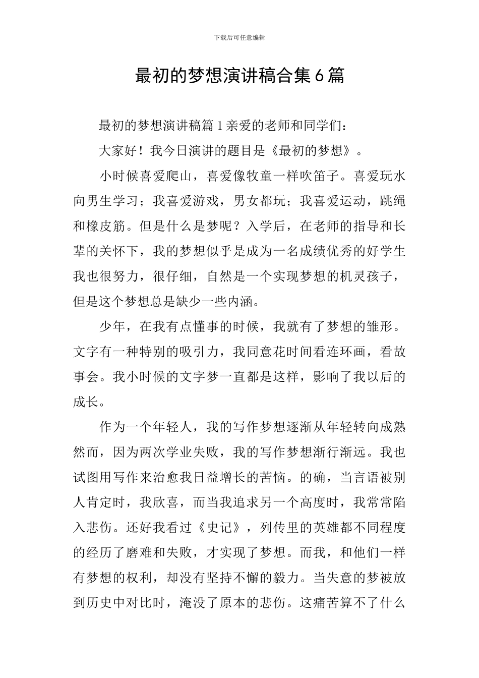 最初的梦想演讲稿合集6篇_第1页