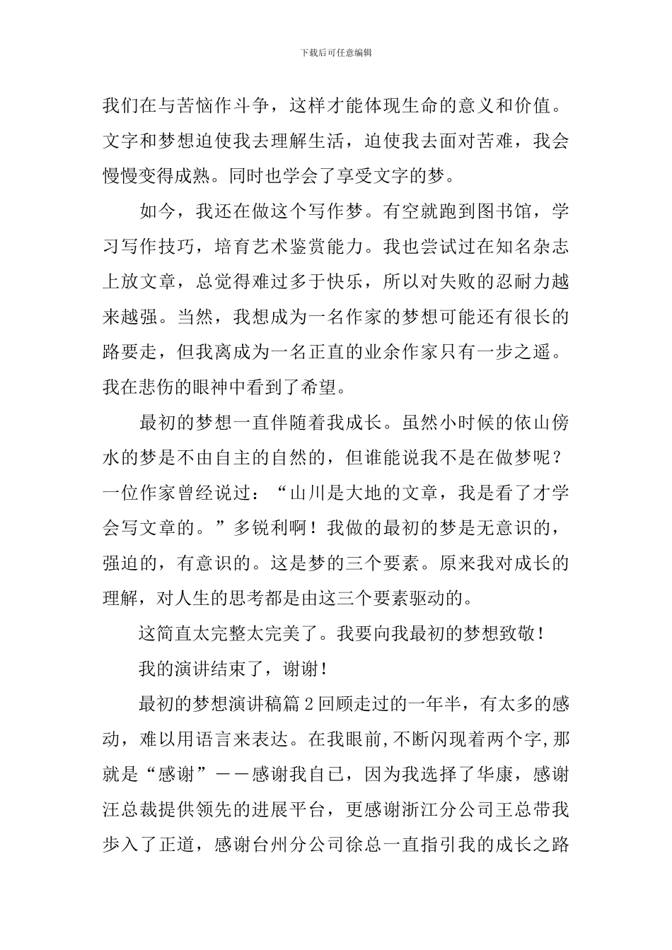 最初的梦想演讲稿合集6篇_第2页
