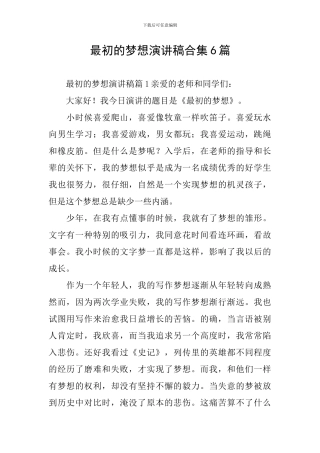 最初的梦想演讲稿合集6篇