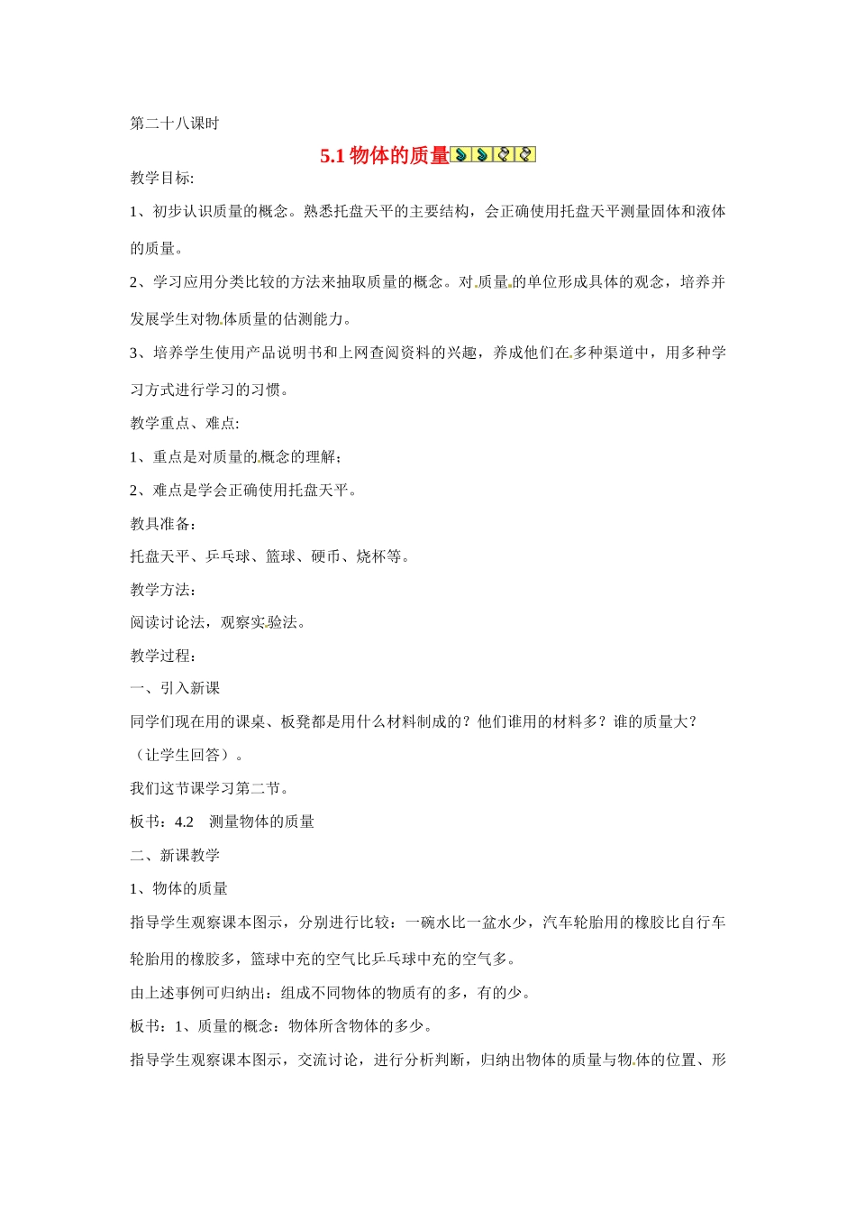 2013年八年级物理上册 5.1物体的质量教案 粤教沪版_第1页