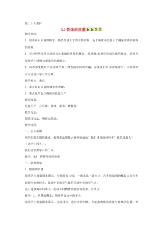 2013年八年级物理上册 5.1物体的质量教案 粤教沪版