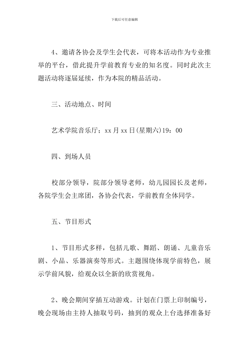 晚会闭幕式策划书_第2页