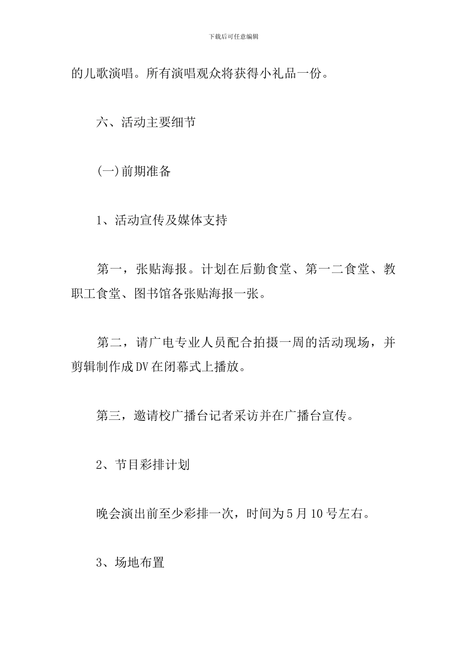 晚会闭幕式策划书_第3页