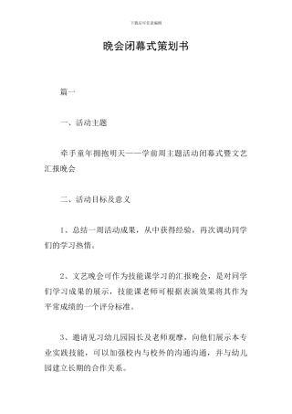 晚会闭幕式策划书