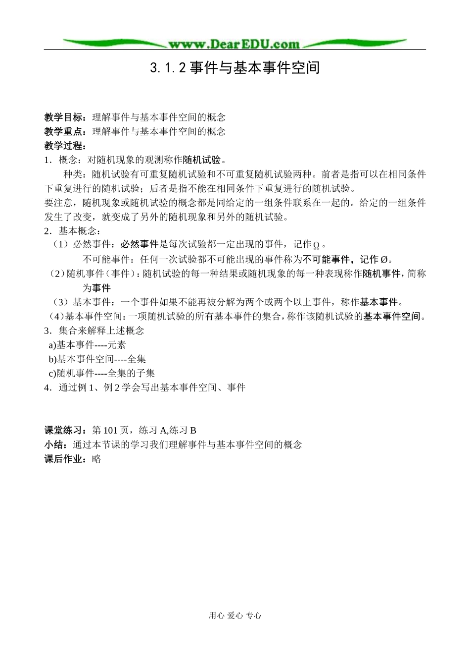 新课标人教B版必修3高一数学事件与基本事件空间教案_第1页