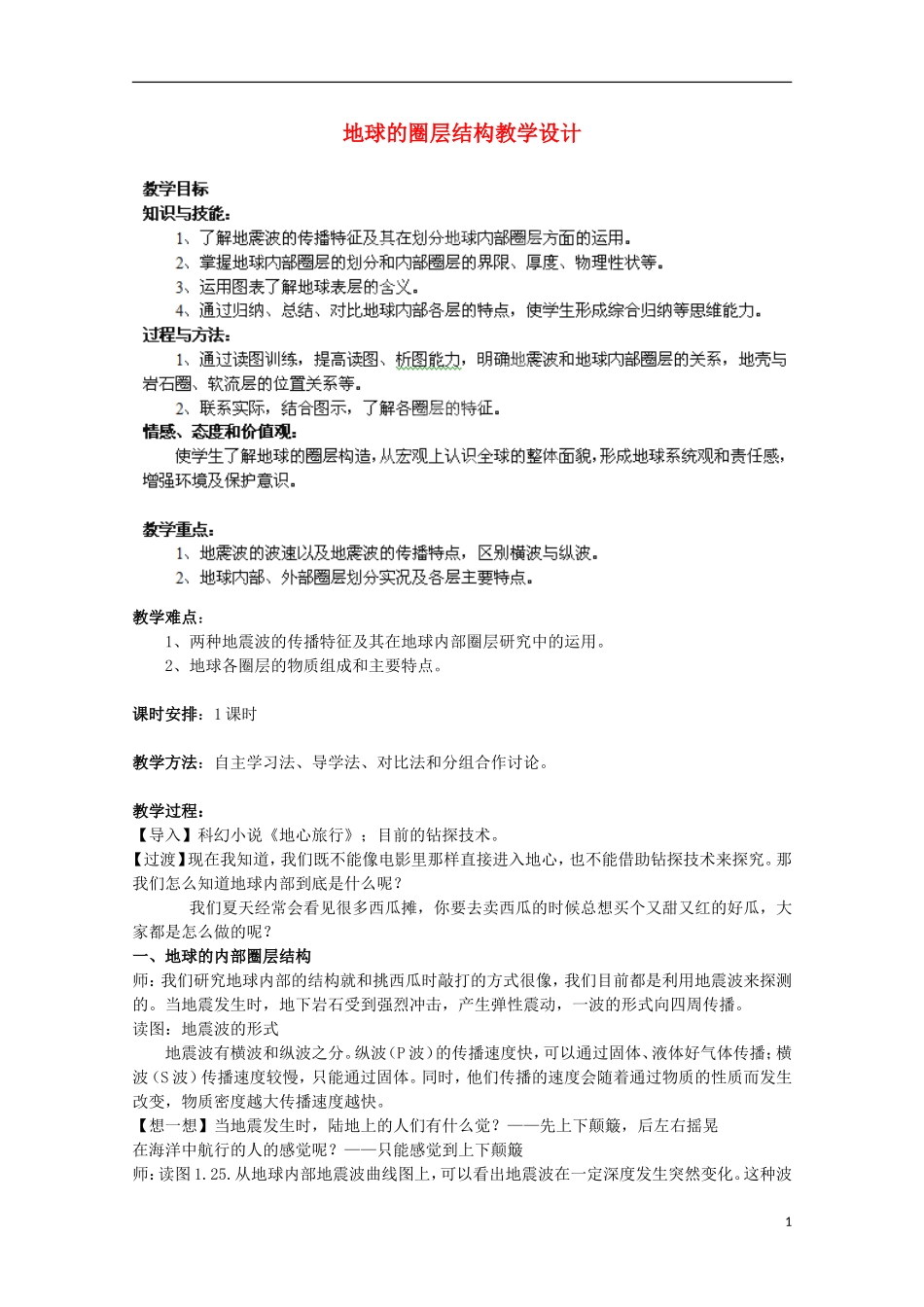 江苏省苏州市高一地理《地球的圈层结构》教案_第1页