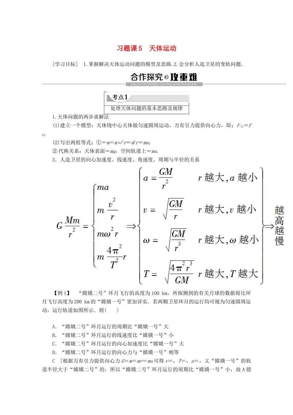 高中物理 第5章 习题课5 天体运动教案 鲁科版必修2-鲁科版高一必修2物理教案_第1页