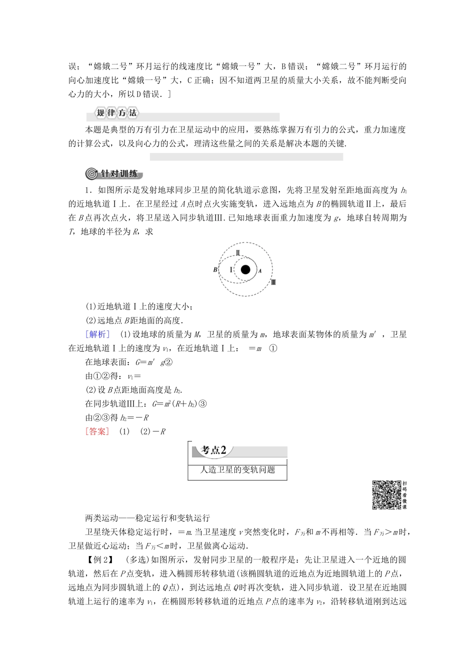 高中物理 第5章 习题课5 天体运动教案 鲁科版必修2-鲁科版高一必修2物理教案_第2页