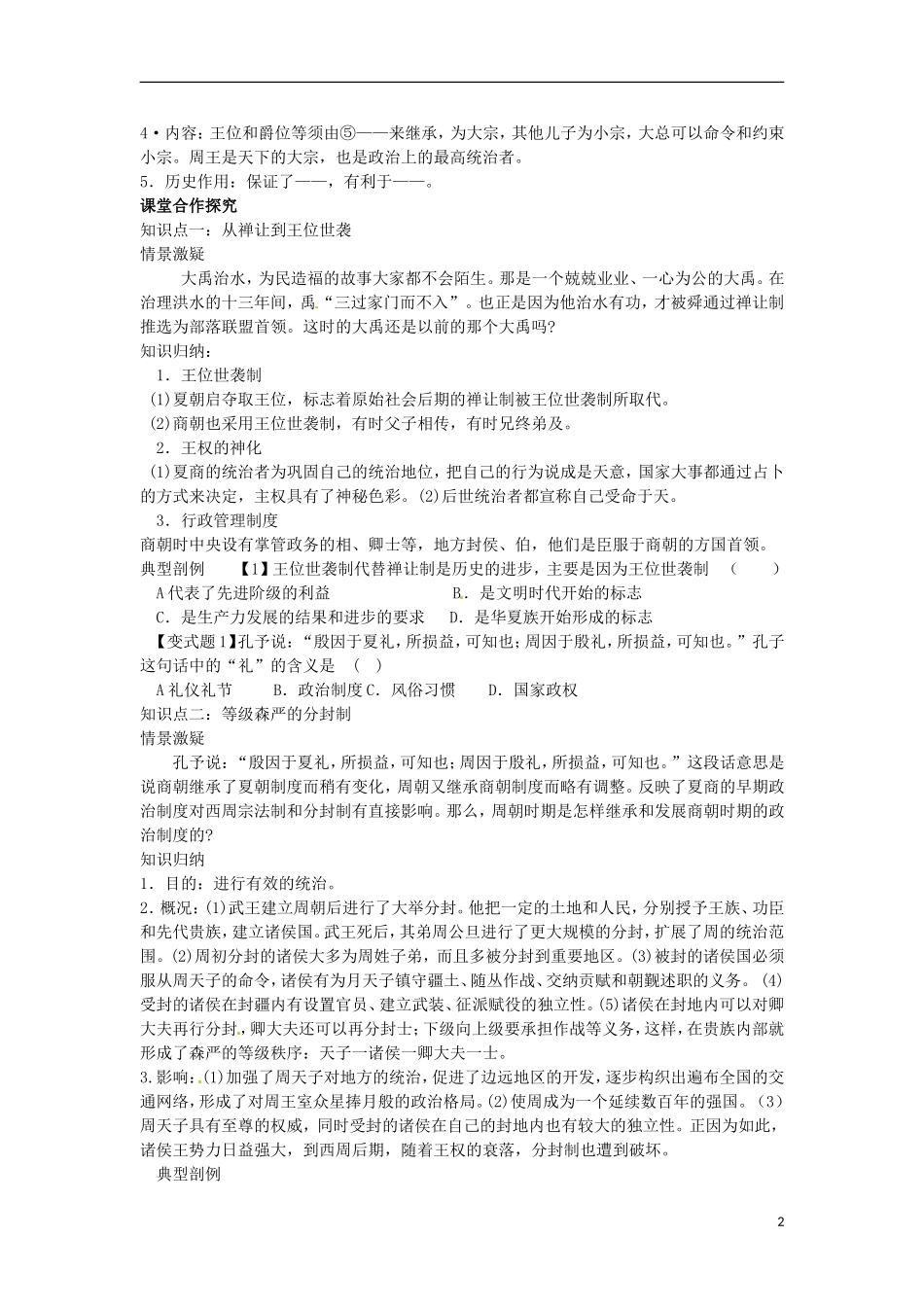 山东省冠县武训高级中学高中历史 第1课夏商西周的政治制度教案 新人教版必修1_第2页