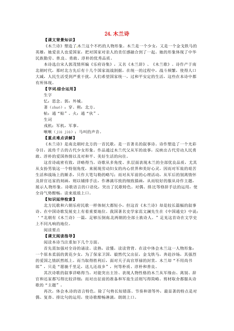 七年级语文上册 第24课 木兰诗课文全解 语文版教材_第1页